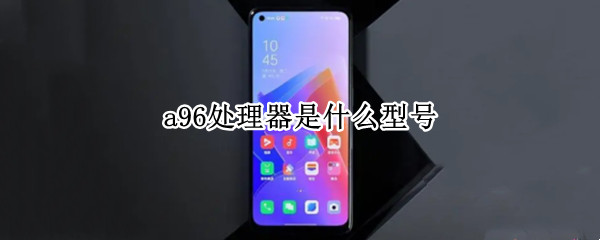 a96处理器是什么型号