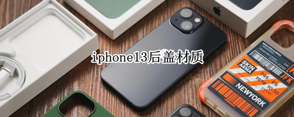 iphone13后盖材质