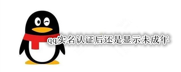 qq实名认证后还是显示未成年