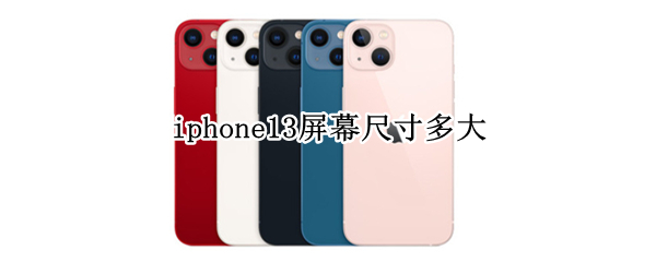 iphone13屏幕尺寸多大