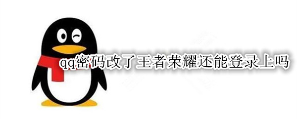 qq密码改了王者荣耀还能登录上吗