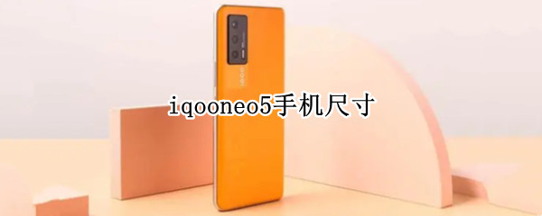 iqooneo5手机尺寸