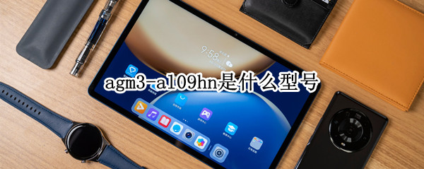 agm3-al09hn是什么型号