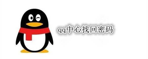 qq中心找回密码