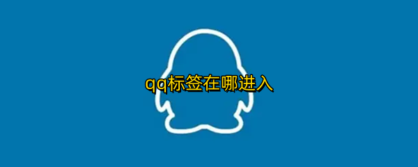 qq标签在哪进入