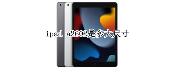 ipad a2602是多大尺寸