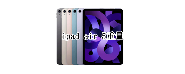 ipad air 5重量