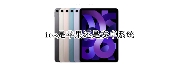 ios是苹果还是安卓系统
