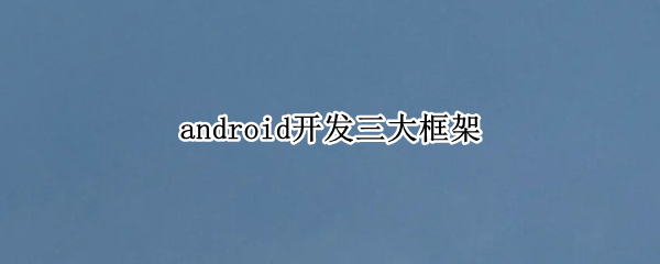 android开发三大框架