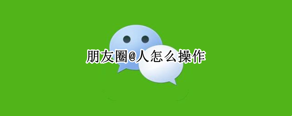 朋友圈@人怎么操作