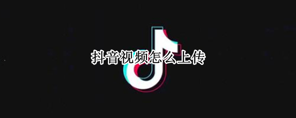 抖音视频怎么上传