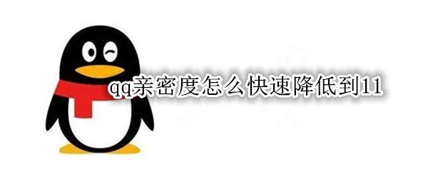 qq亲密度怎么快速降低到11