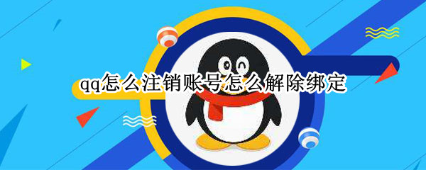 qq怎么注销账号怎么解除绑定
