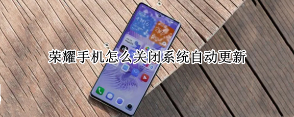 荣耀手机怎么关闭系统自动更新