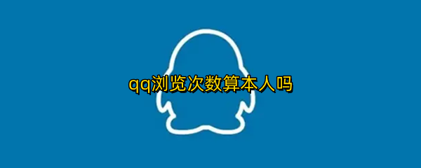 qq浏览次数算本人吗
