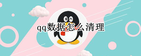 qq数据怎么清理