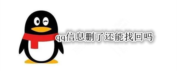 qq信息删了还能找回吗
