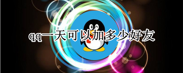 qq一天可以加多少好友