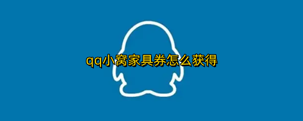 qq小窝家具券怎么获得