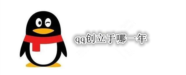 qq创立于哪一年