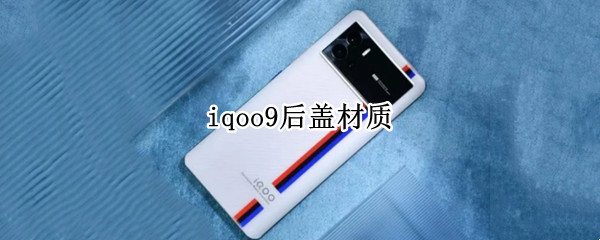 iqoo9后盖材质