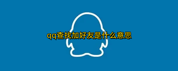 qq查找加好友是什么意思