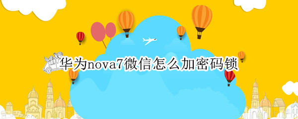 华为nova7微信怎么加密码锁