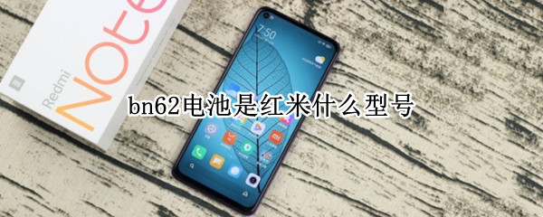 bn62电池是红米什么型号