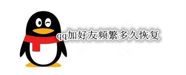 qq加好友频繁多久恢复