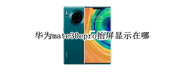 华为mate30epro抬屏显示在哪