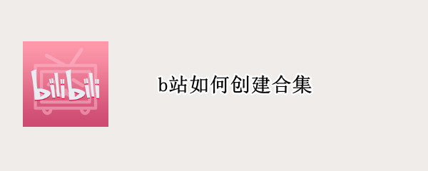 b站如何创建合集