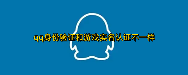 qq实名认证和游戏认证不一样怎么办