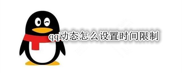 qq动态怎么设置时间限制