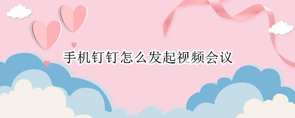 手机钉钉怎么发起视频会议