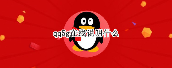 qq5g在线说明什么