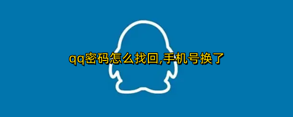qq密码怎么找回,手机号换了