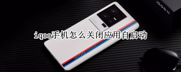 iqoo手机怎么关闭应用自启动