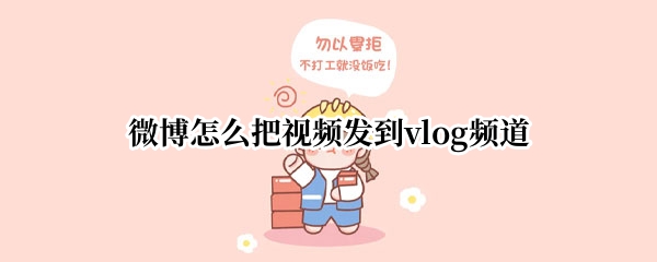 微博怎么把视频发到vlog频道