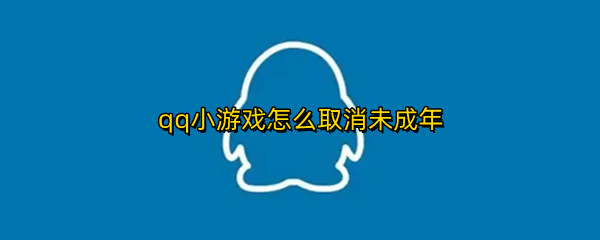 qq小游戏怎么取消未成年