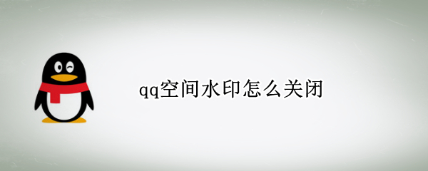 qq空间水印怎么关闭