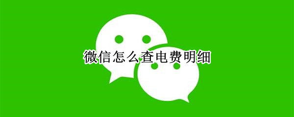 微信怎么查电费明细