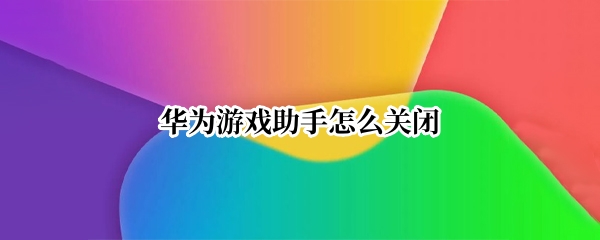 华为游戏助手怎么关闭