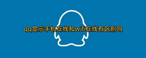 qq显示手机在线和wifi在线有区别吗