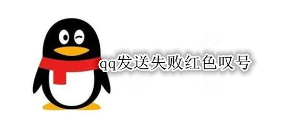 qq发送失败红色叹号