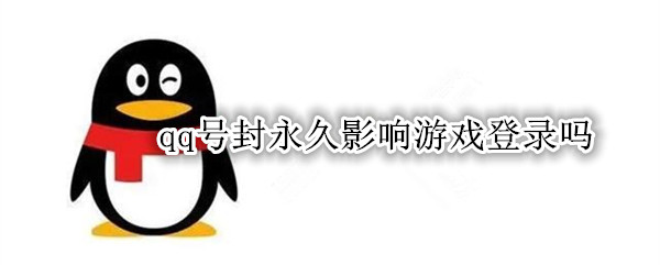 qq号封永久影响游戏登录吗