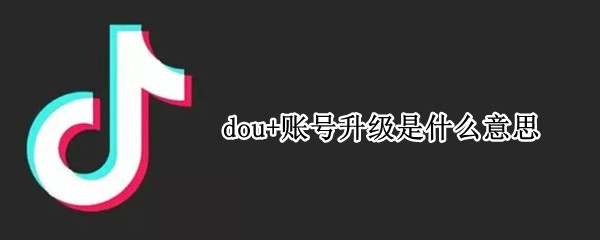 dou+账号升级是什么意思