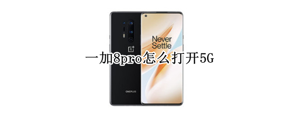 一加8pro怎么打开5G