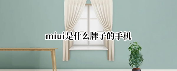 miui是什么牌子的手机