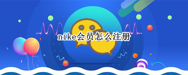 nike会员怎么注册