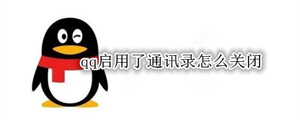 qq启用了通讯录怎么关闭